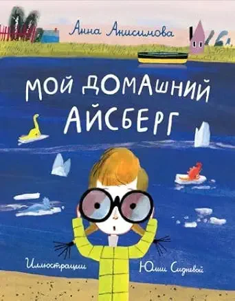 Обложка книги «Мой домашний айсберг»