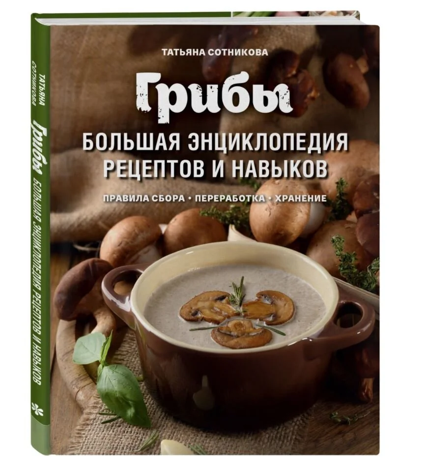 Обложка книги «Грибы. Большая энциклопедия рецептов и навыков»