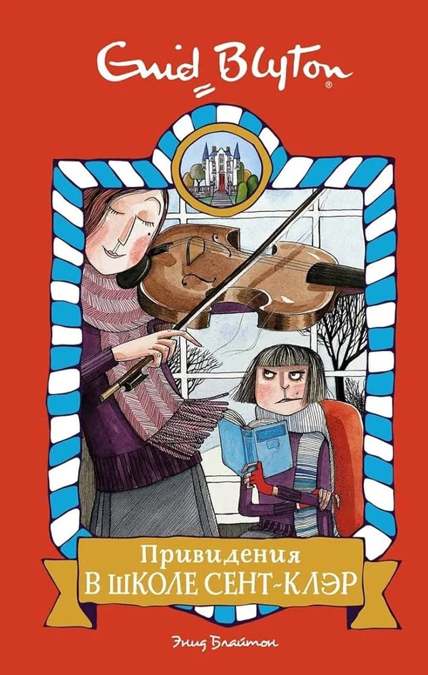Обложка книги «Привидения в школе Сент-Клэр»