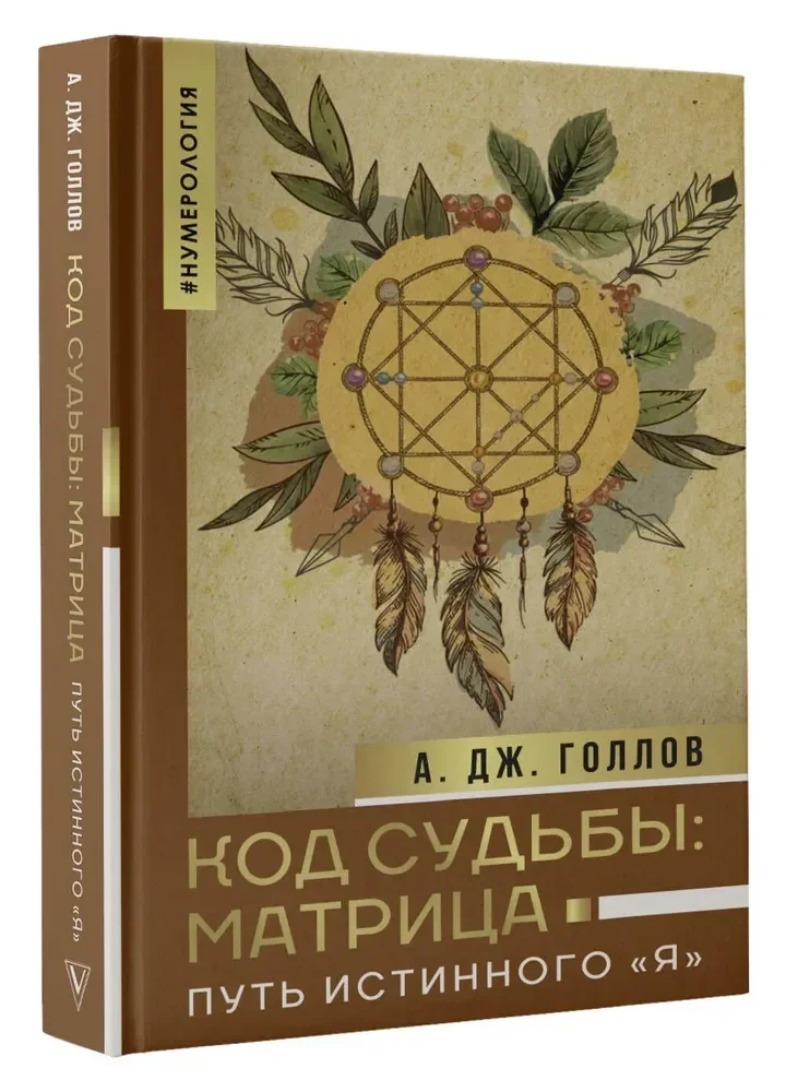 Обложка книги «Код судьбы. Матрица. Путь истинного "Я" : Матрица»