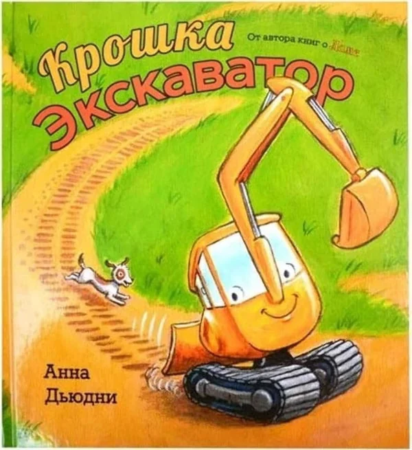 Обложка книги «Крошка Экскаватор»