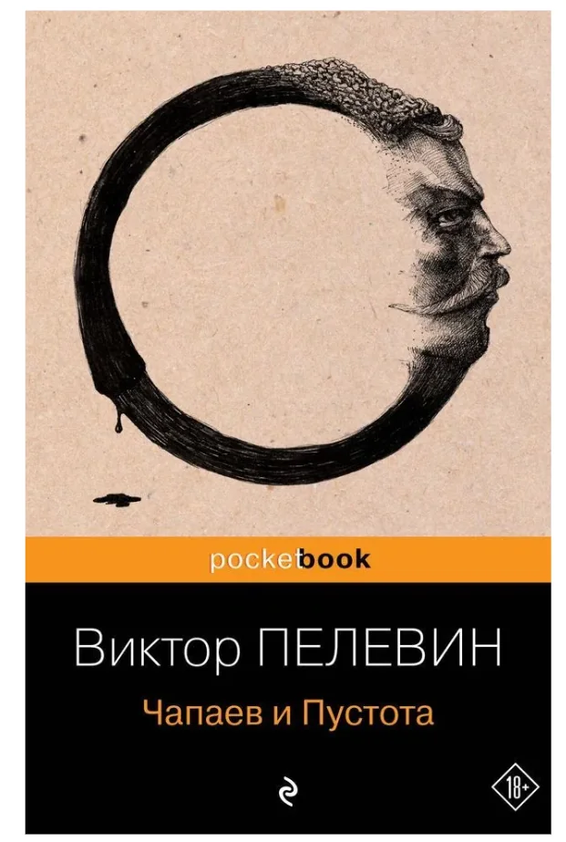 Обложка книги «Чапаев и Пустота»