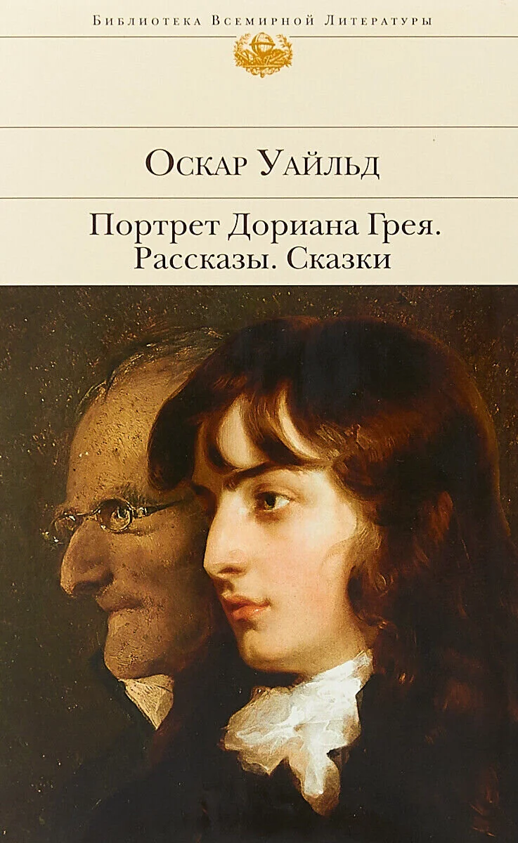 Обложка книги «Портрет Дориана Грея. Рассказы. Сказки»
