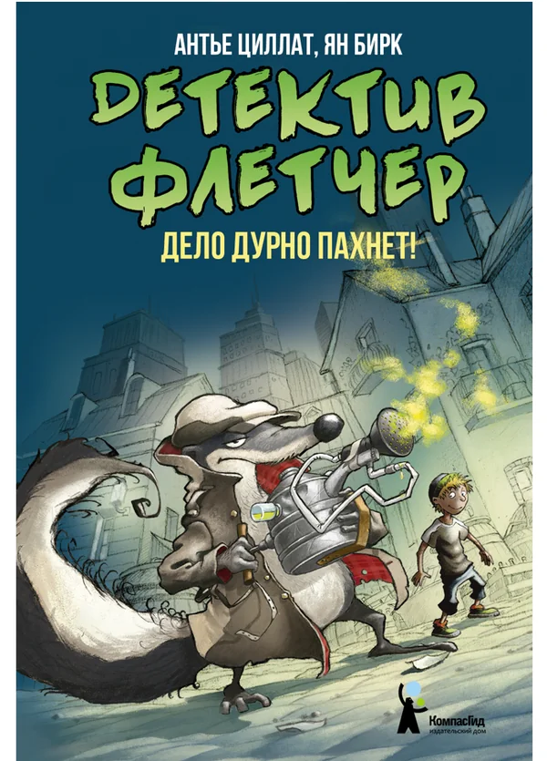 Обложка книги «Детектив Флетчер. Кн.1. Дело дурно пахнет!»
