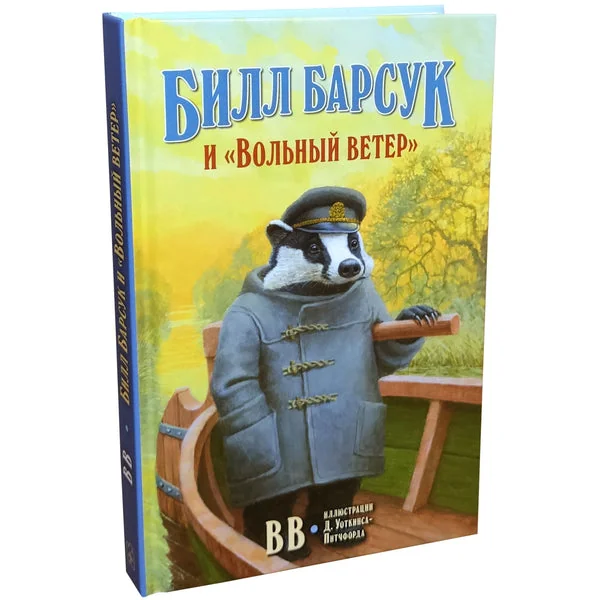 Обложка книги «Билл Барсук и «Вольный ветер»»