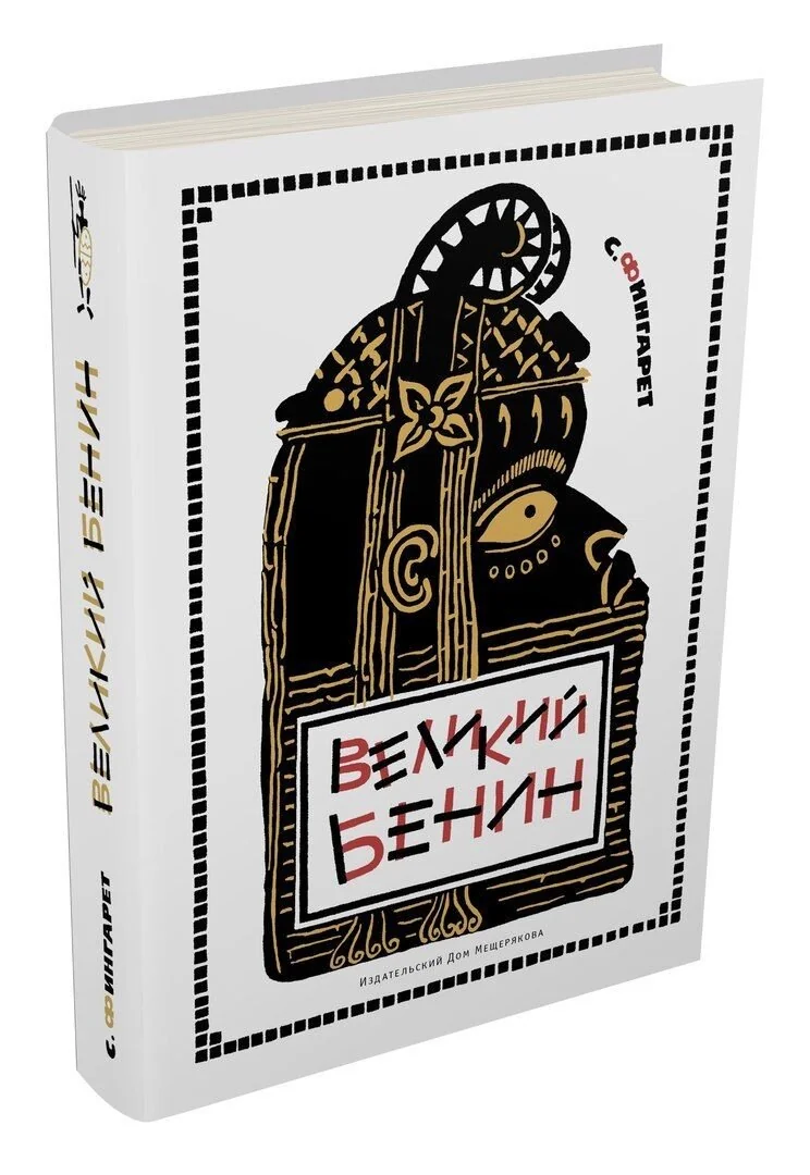Обложка книги «Великий Бенин»