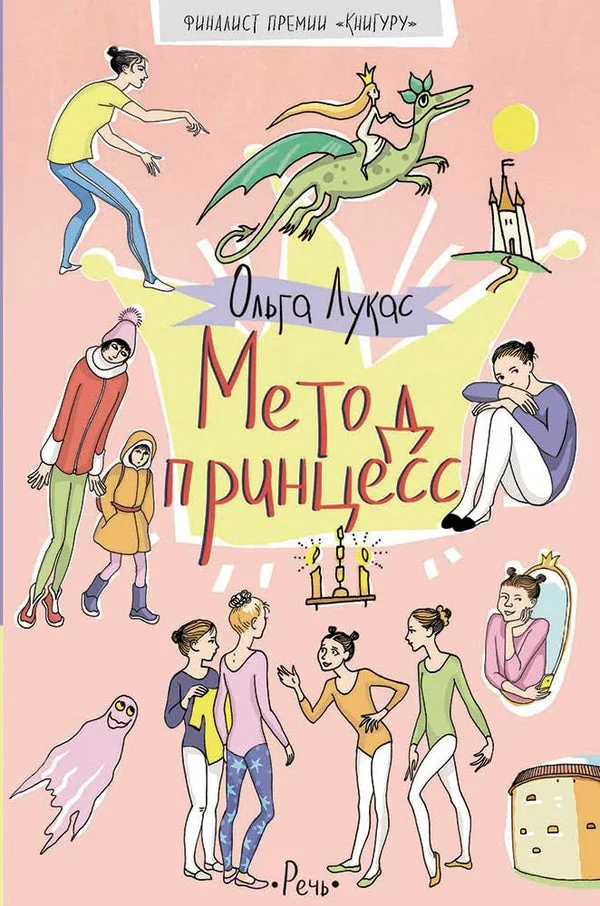 Обложка книги «Метод принцесс»