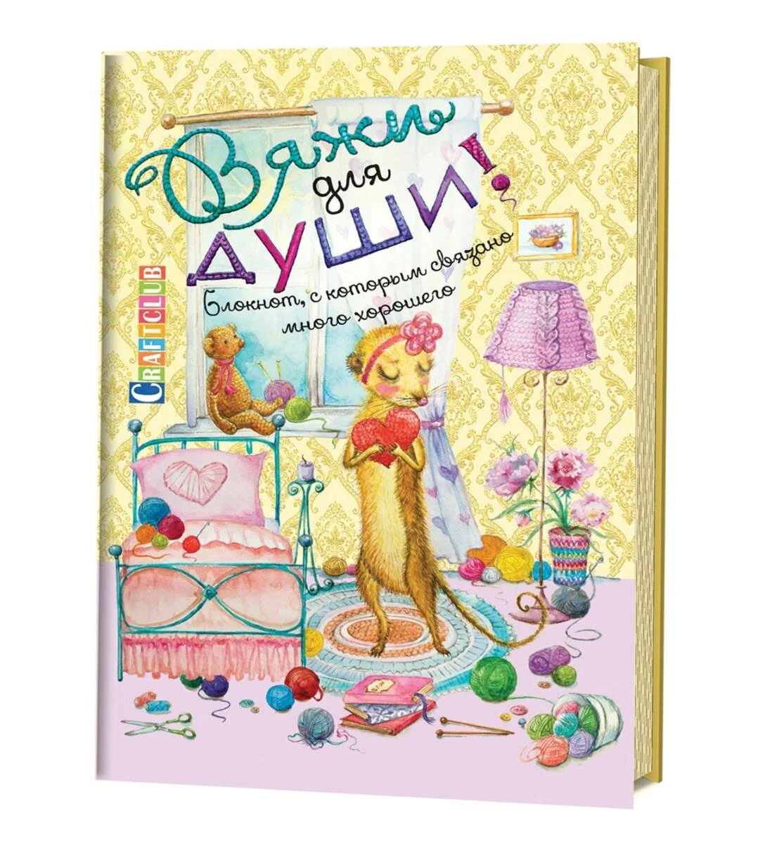 Обложка книги «Вяжи для души. Блокнот, с которым связано много хорошего»