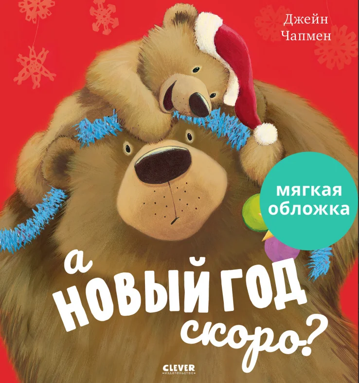 Обложка книги «А Новый год скоро?»