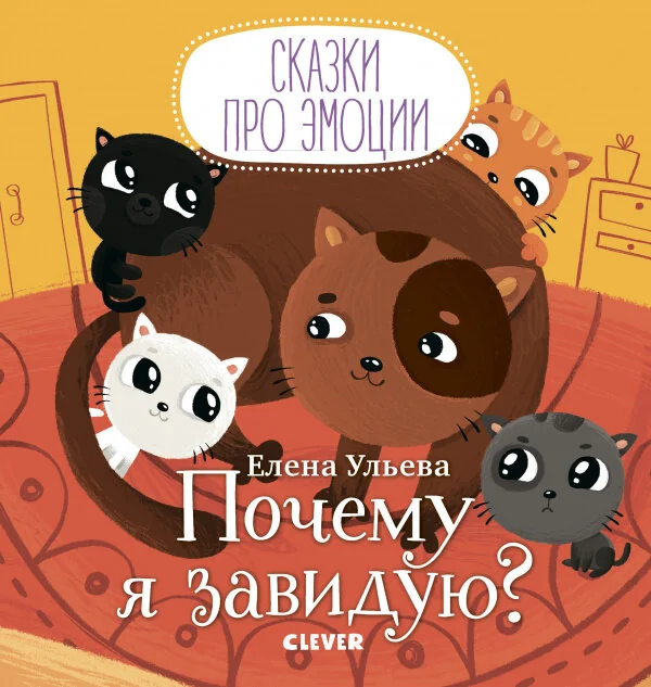 Обложка книги «Почему я завидую?»