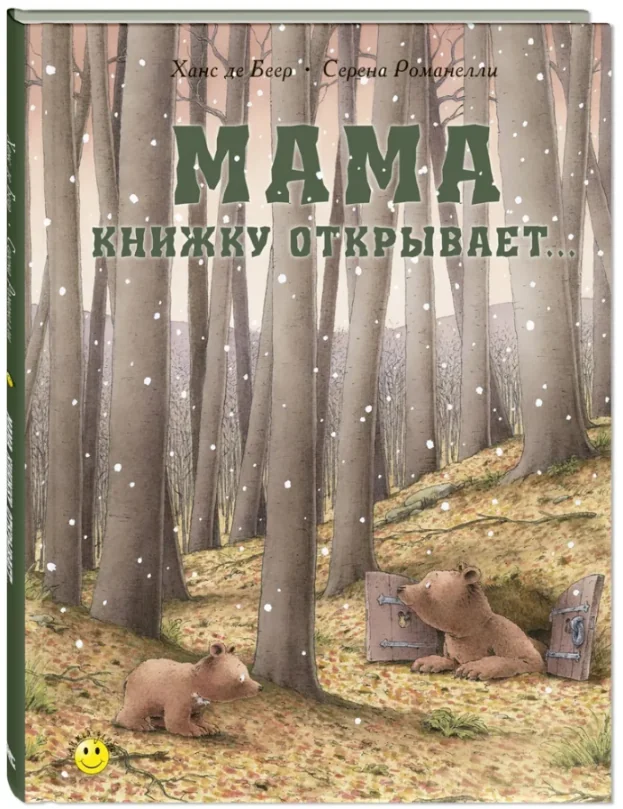 Обложка книги «Мама книжку открывает»