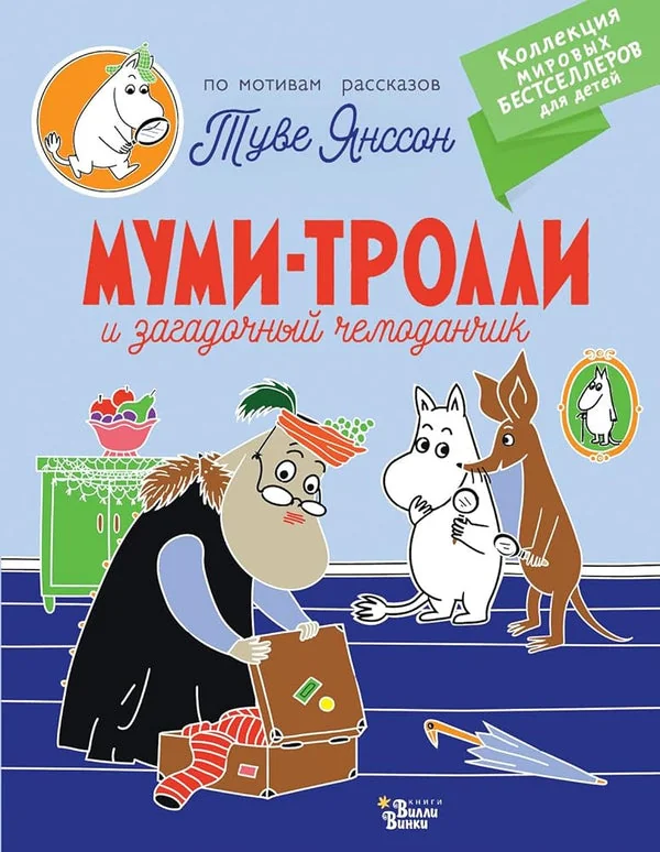 Обложка книги «Муми-тролли и загадочный чемоданчик»
