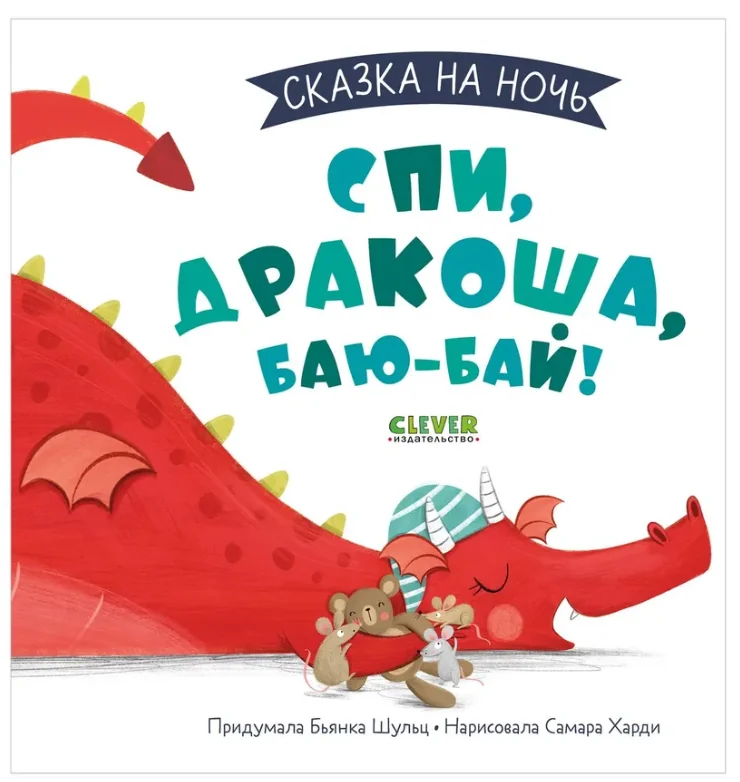 Обложка книги «Спи, дракоша, баю-бай!»