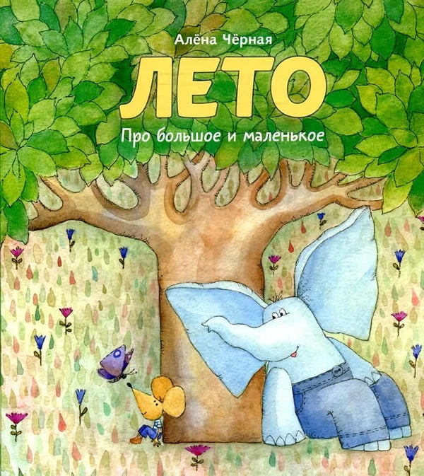 Обложка книги «Про большое и маленькое. Лето»