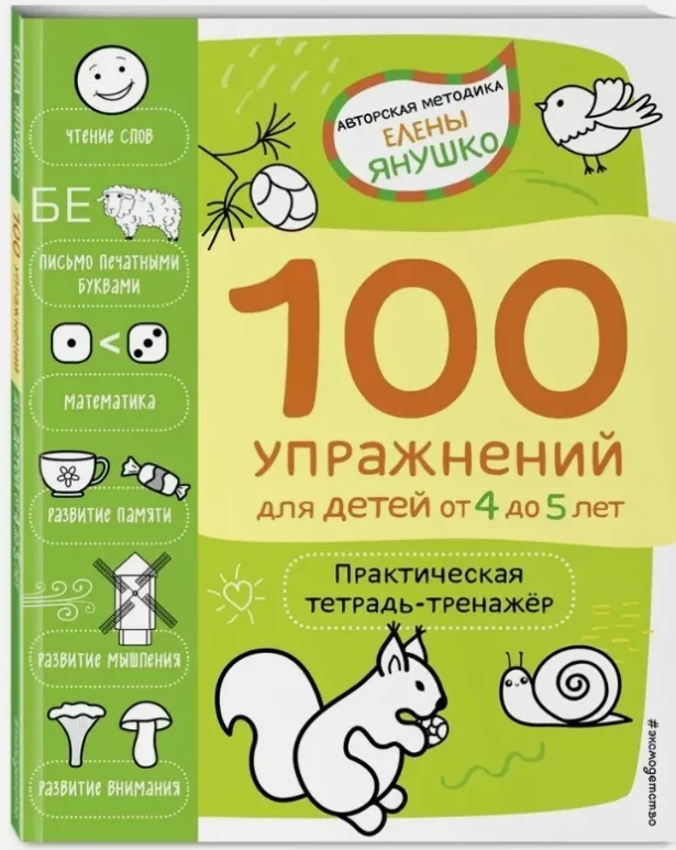 Обложка книги «100 упражнений для детей от 4 до 5 лет. Практическая тетрадь-тренажёр»