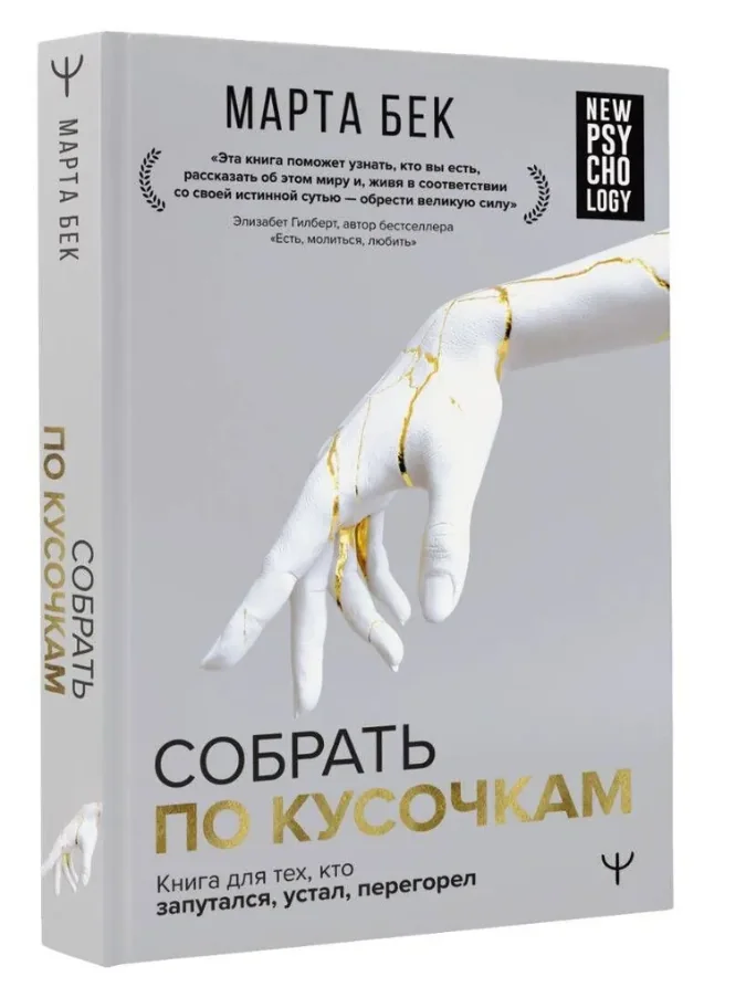 Обложка книги «Собрать по кусочкам. Книга для тех, кто запутался, устал, перегорел»