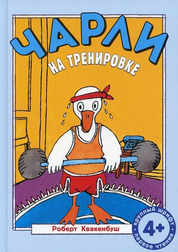 Обложка книги «Чарли на тренировке»