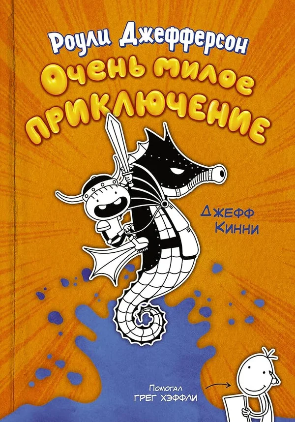 Обложка книги «Роули Джефферсон. Очень милое приключение»