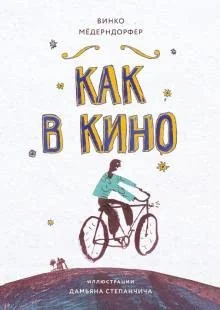 Обложка книги «Как в кино»