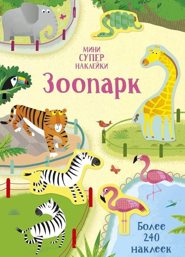 Обложка книги «Зоопарк (Супернаклейки-мини)»