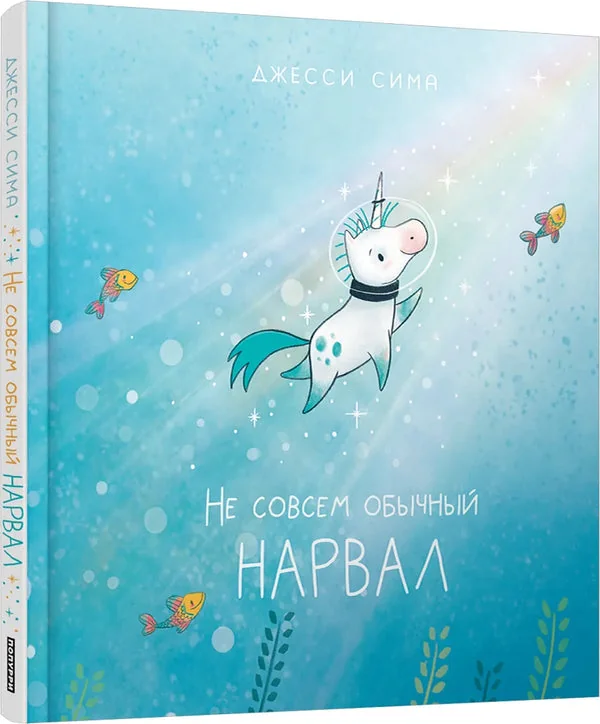 Обложка книги «Не совсем обычный нарвал»