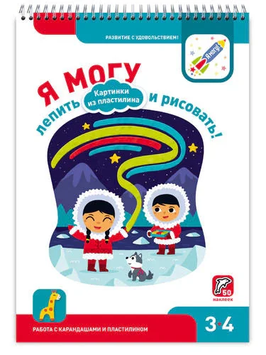 Обложка книги «Я могу лепить и рисовать! Картинки из пластилина. 3-4 года. (50 наклеек)»