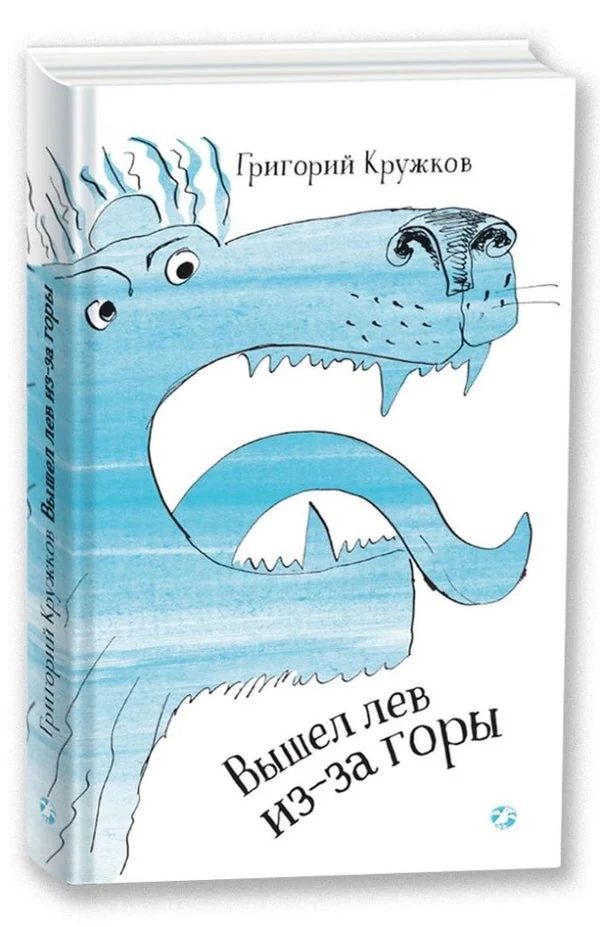 Обложка книги «Вышел лев из-за горы»