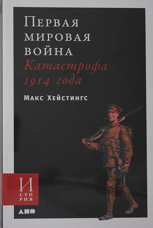 Обложка книги «Первая мировая война»