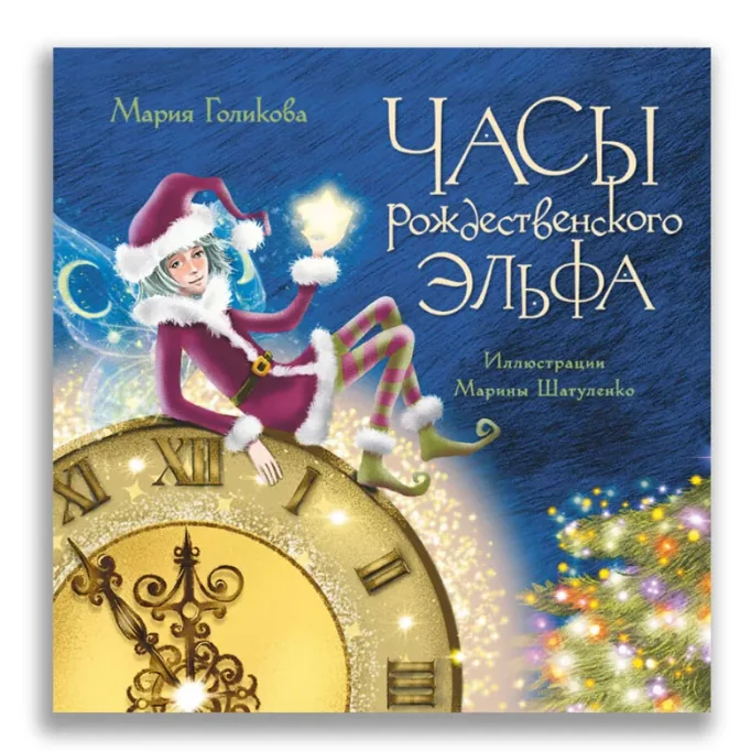 Обложка книги «Часы рождественского эльфа»