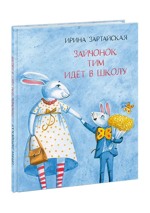 Обложка книги «Зайчонок Тим идет в школу»