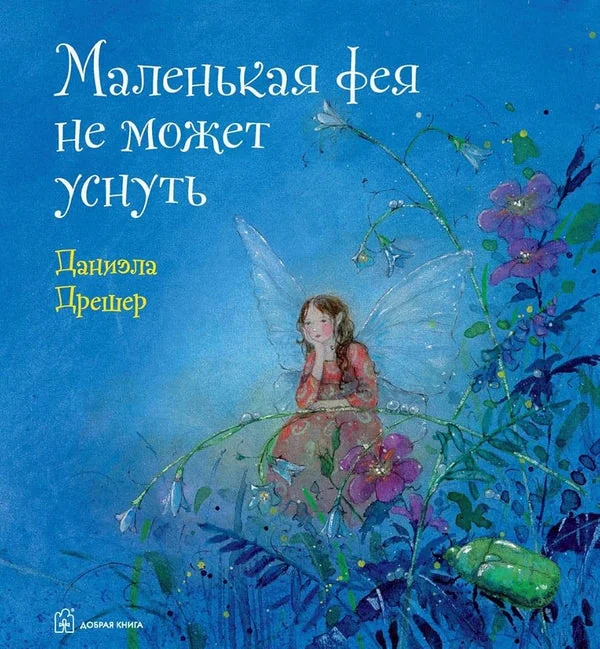 Обложка книги «Маленькая фея не может уснуть»