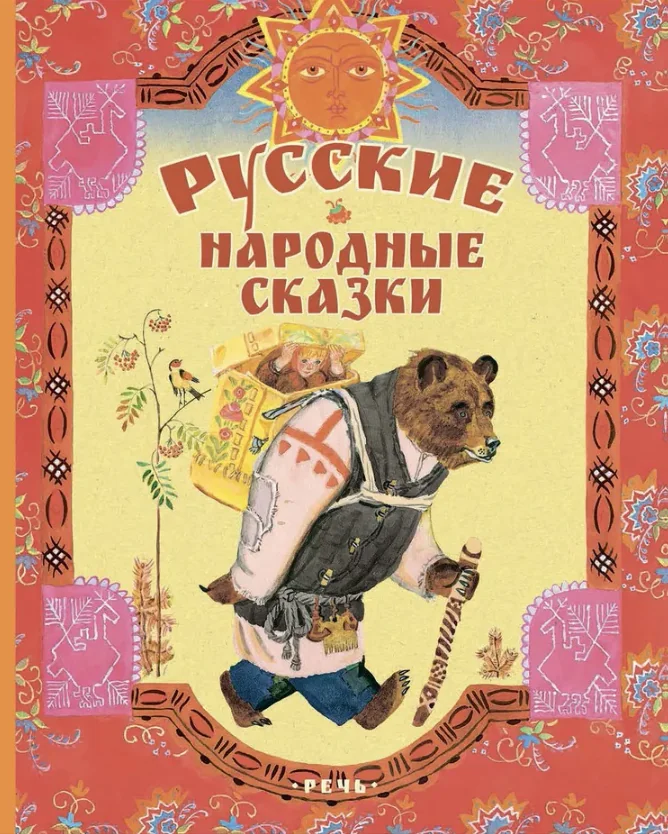 Обложка книги «Русские народные сказки (илл. В. Лосин)»