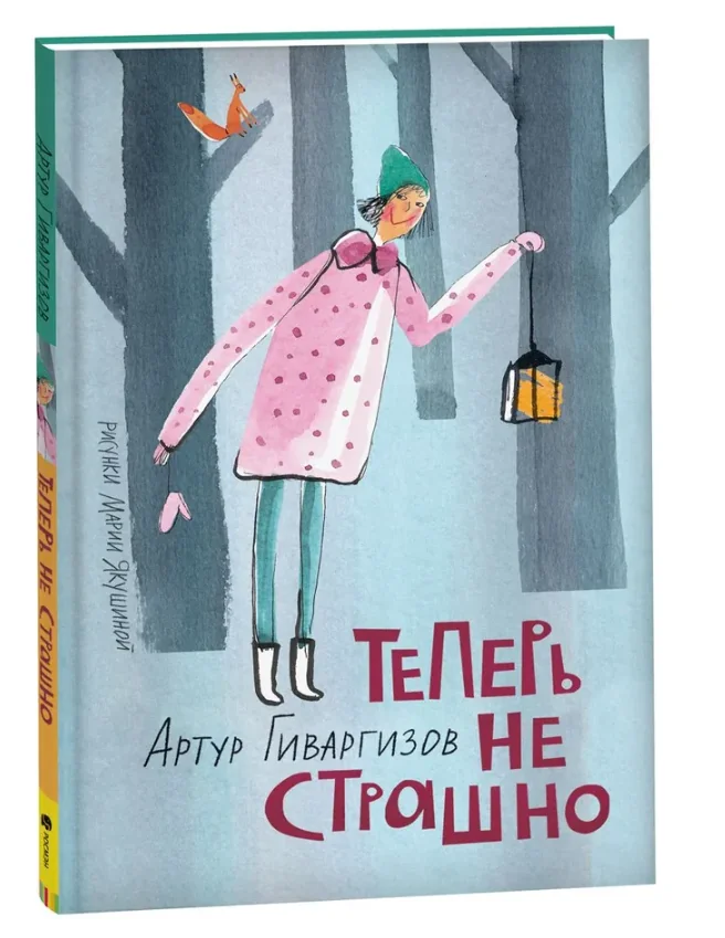 Обложка книги «Теперь не страшно»