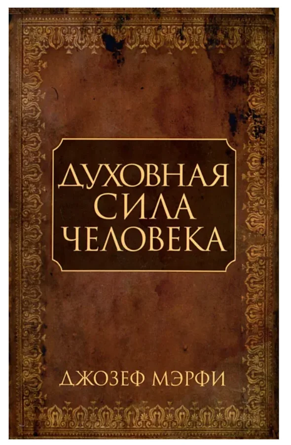 Обложка книги «Духовная сила человека»