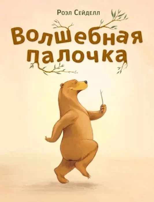 Обложка книги «Волшебная палочка»