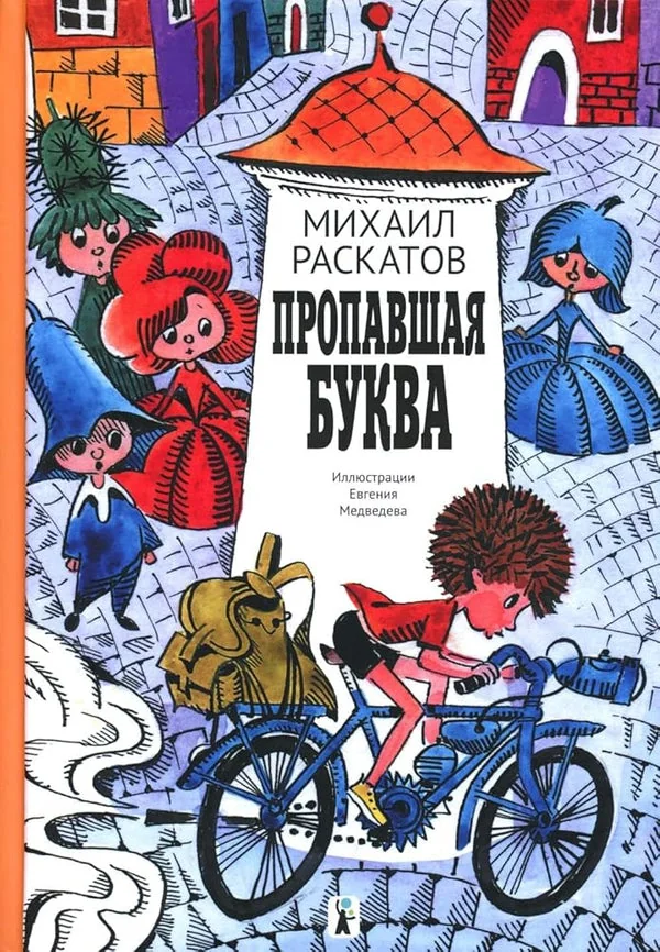 Обложка книги «Пропавшая буква»