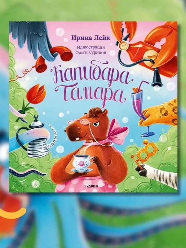Обложка книги «Капибара Тамара»