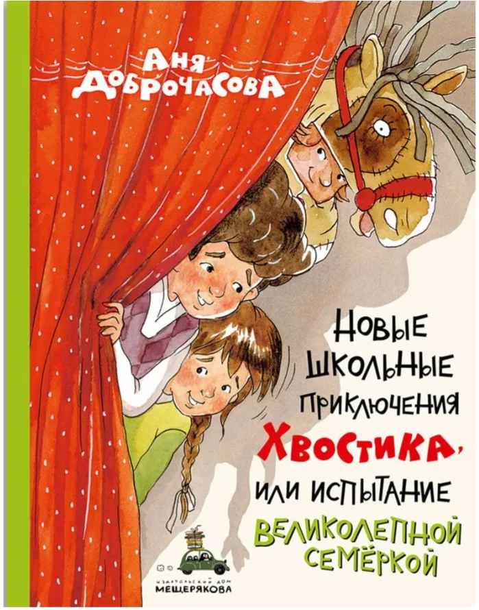 Обложка книги «Новые школьные приключения Хвостика, или Испытание великолепной семёркой. Рассказы»