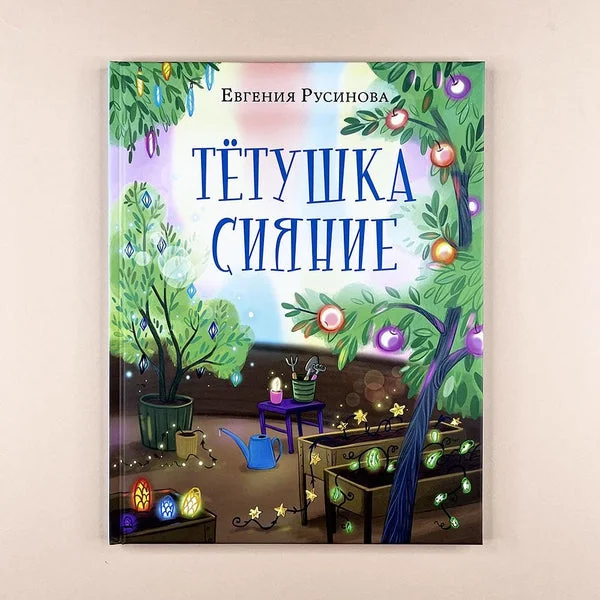 Обложка книги «Тётушка Сияние»