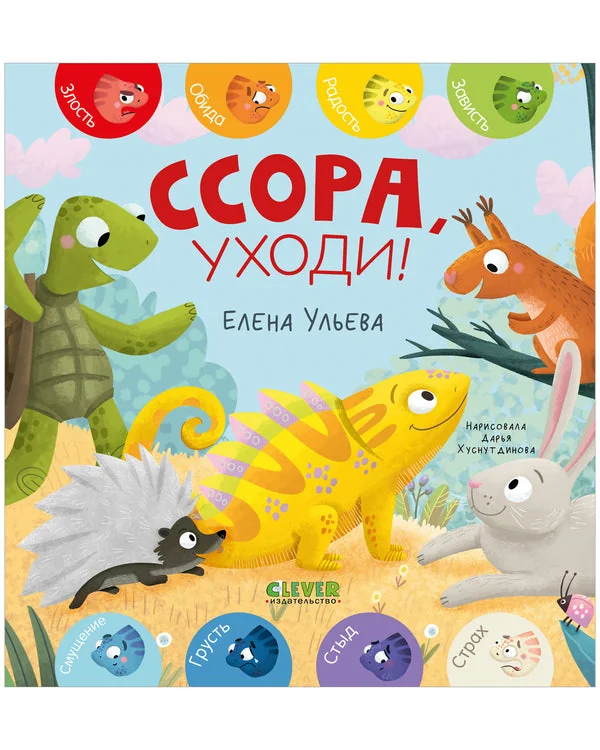 Обложка книги «Ссора, уходи!»