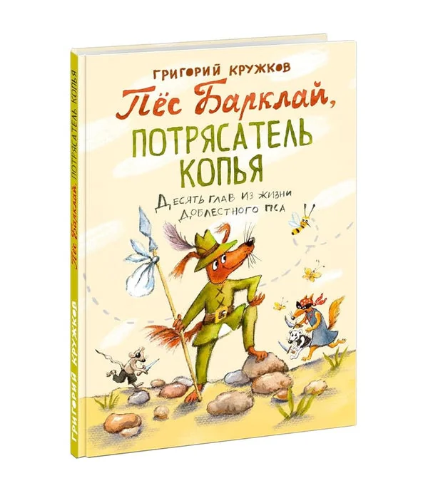 Обложка книги «Пёс Барклай, Потрясатель Копья. Десять глав из жизни доблестного пса»