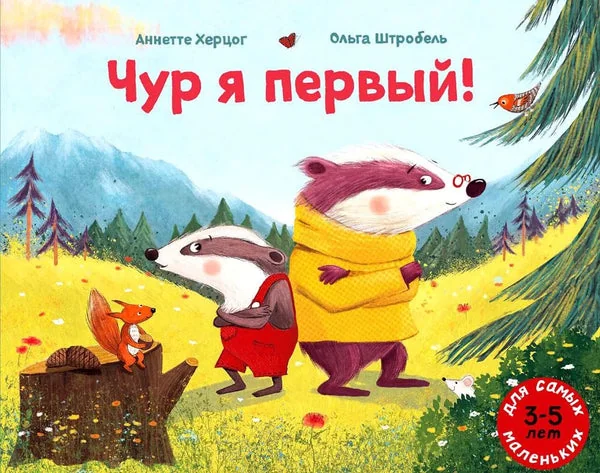 Обложка книги «Чур я первый!»