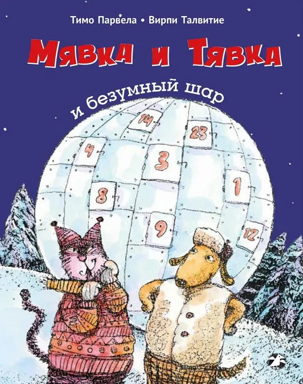 Обложка книги «Мявка и Тявка и безумный шар»
