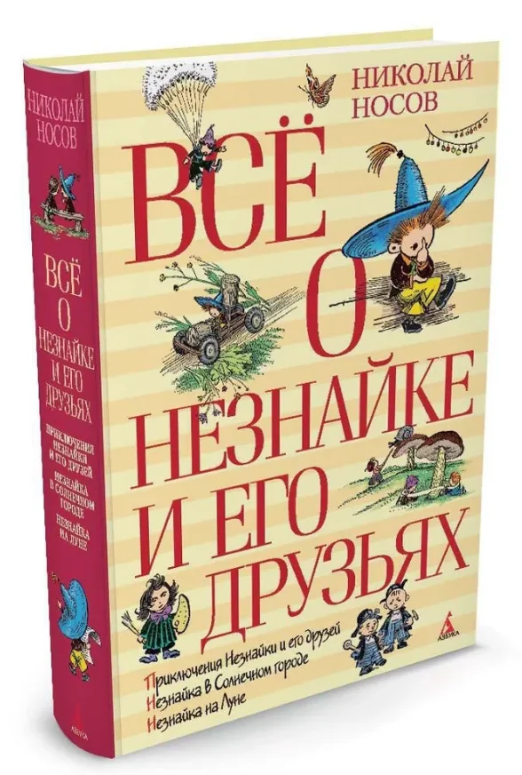 Обложка книги «Всё о Незнайке и его друзьях»