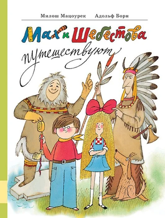 Обложка книги «Мах и Шебестова путешествуют»