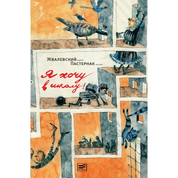 Обложка книги «Я хочу в школу!»