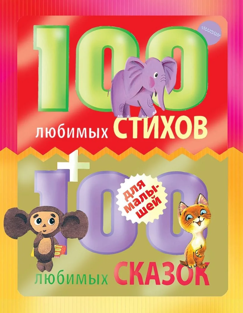 Обложка книги «100 любимых стихов + 100 любимых сказок для малышей»
