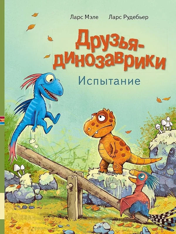 Обложка книги «Друзья динозаврики. Испытание»