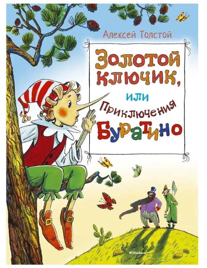 Обложка книги «Золотой ключик, или приключения Буратино»