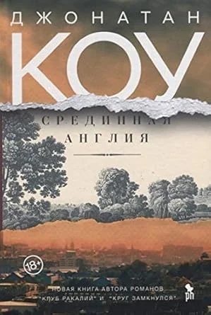 Обложка книги «Срединная Англия»
